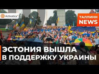 В таллинне прошли шествие и митинг в поддержку украины