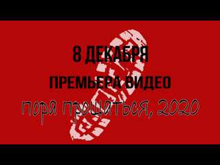 О съемках клипа "пора прощаться, 2020"