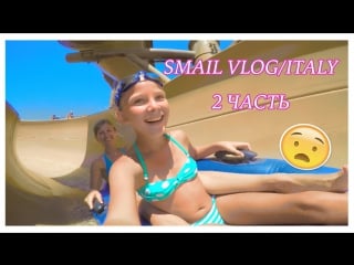 Smail vlog / italy 2 часть⨳