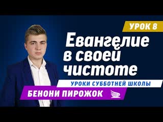 Урок 8 евангелие в своей чистоте