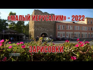 «малый иерусалим» – 2022 | зарисои