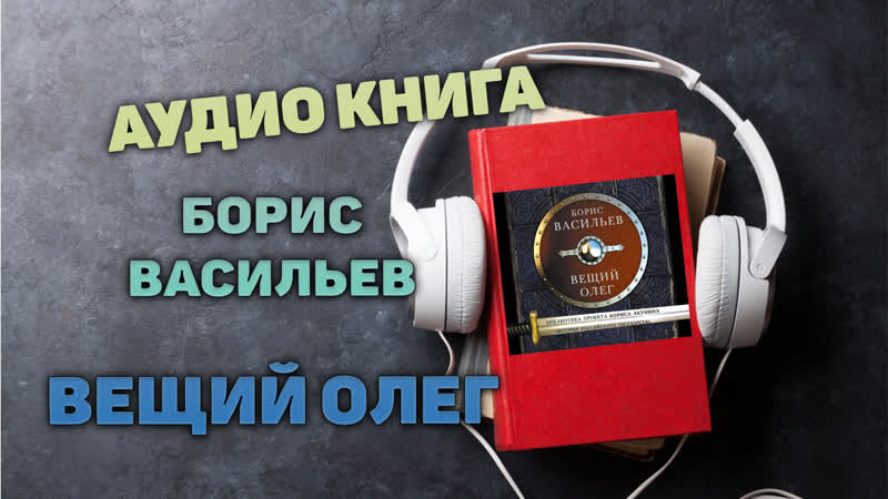 Повесть porn video – 🎧аудиокнига вещий олег часть 1 повесть писатель борис васильев