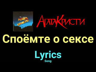 Споёмте о сексе ★♫★ агата кристи ★♫★ lyrics ★♫★ song