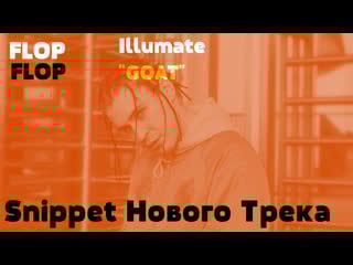 Illumate goat (snippet нового трека) (flop flop)