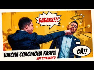 Хор турецкого – школа соломона кляра (премьера клипа 2021)