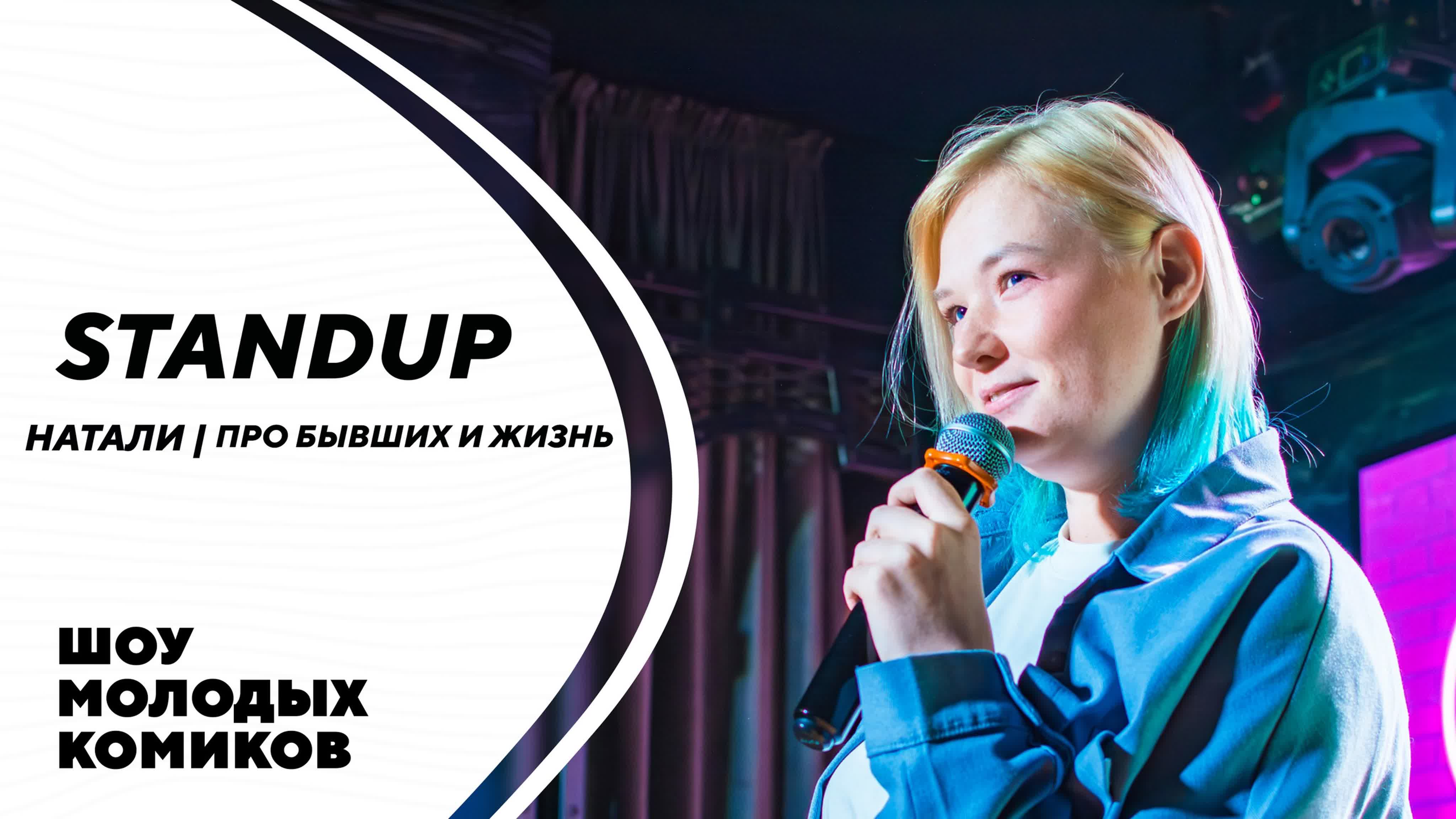 Натали | про бывших и жизнь | stand up kirov | стендап в кирове - BEST XXX  TUBE