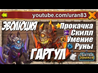 Гаргул обзор, прокачка и применение эволюция evolving ghoulem castle clash #199