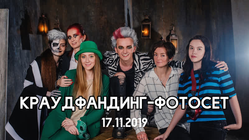 Краудфандинг фотосет № 1 |