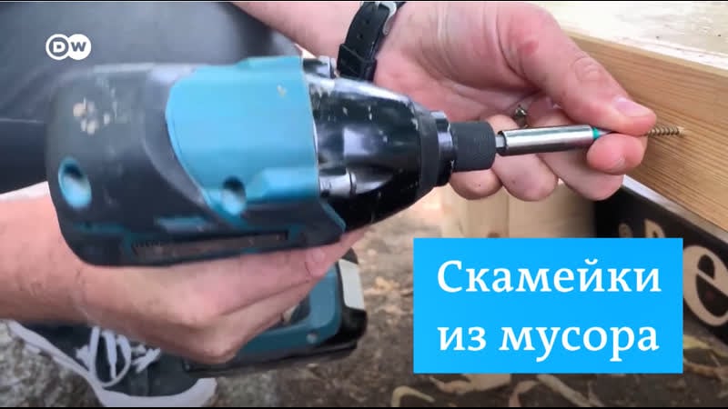 В берлине делают скамейки из мусора