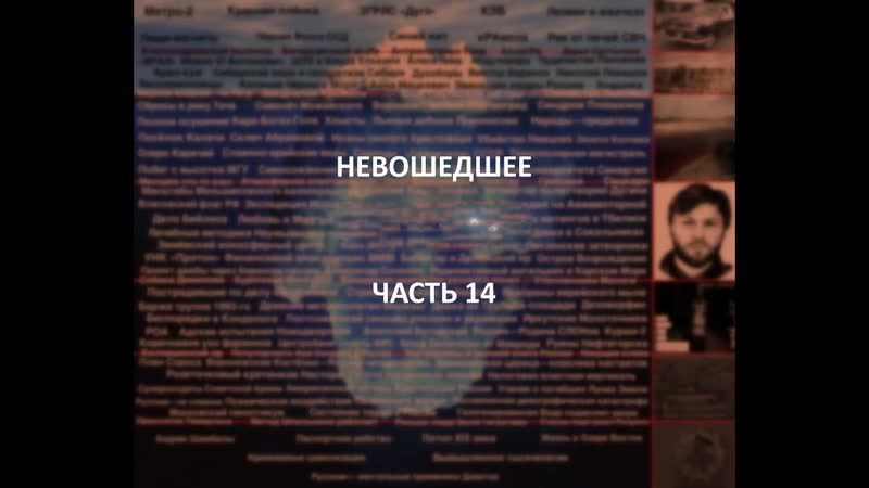 Отечественный конспирологический айсберг невошедшее часть 14
