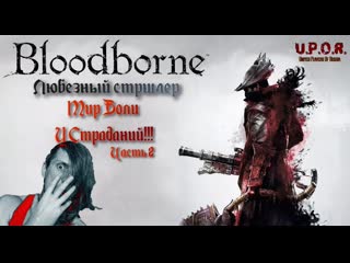 Bloodborne | страдания любезнова в прямом эфире часть 2 | как в это играть?