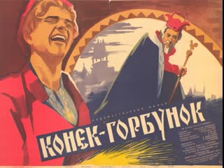 Конёк горбунок (1941)