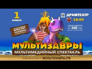 Мультизавры ★ вольск ★ 1ноября