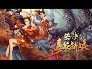 Невеста из долины ядов (2020) poison valley bride (yun xi du gu xin niang)