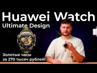 Распакоа золотых умных часов huawei watch ultimate design