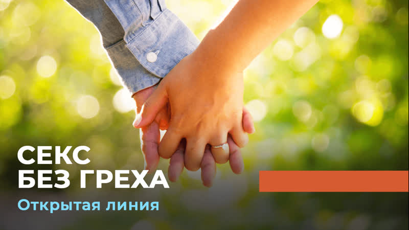 Линия porn video – Секс без греха «открытая линия»