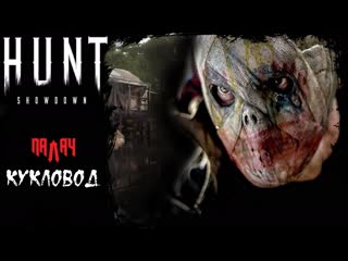 Кукловод hunt showdown🪓