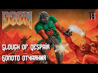 The ultimate doom inferno e3m2 slough of despair (болото отчаяния)