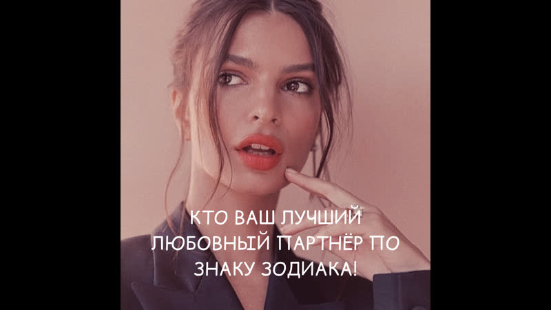 Кто ваш лучший любовный партнёр по знаку зодиака