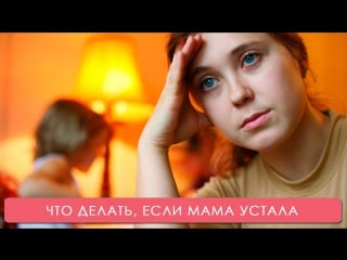 Что делать, если мама устала мамина школа тсв