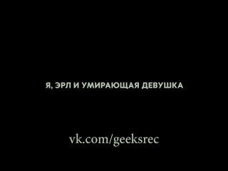 Я, эрл и умирающая девушка (2015) релиз #гикнутыепереводы