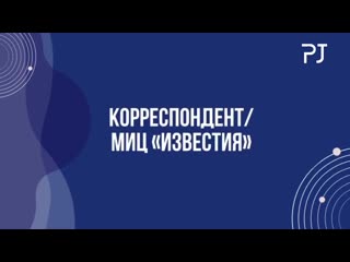 Polit job / корреспондент/ миц «известия»