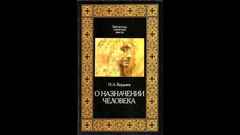 "о назначении человека" аудиокнига 1/2