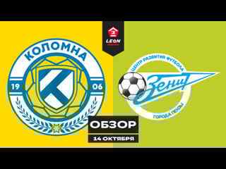 Обзор матча «коломна» «зенит (пенза)» | 13 тур leon второй лиги б