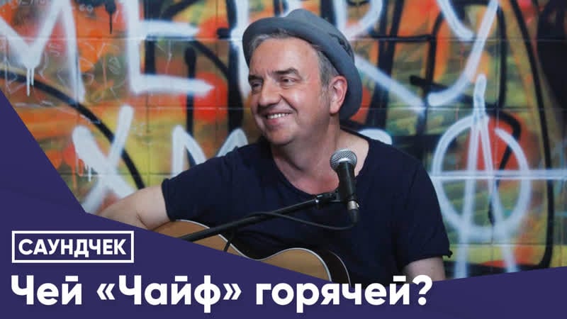 Чей «чайф» горячей?