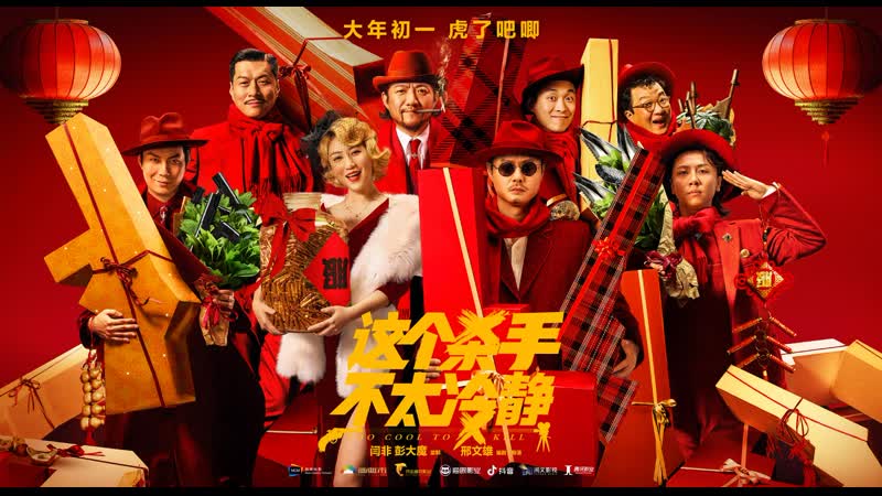 Слишком крут для молодые (2022) zhe ge sha shou bu tai leng jing