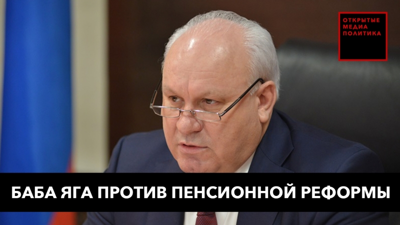 Баба яга против пенсионной реформы