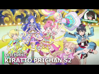 Kiratto prichan s2 опенинг