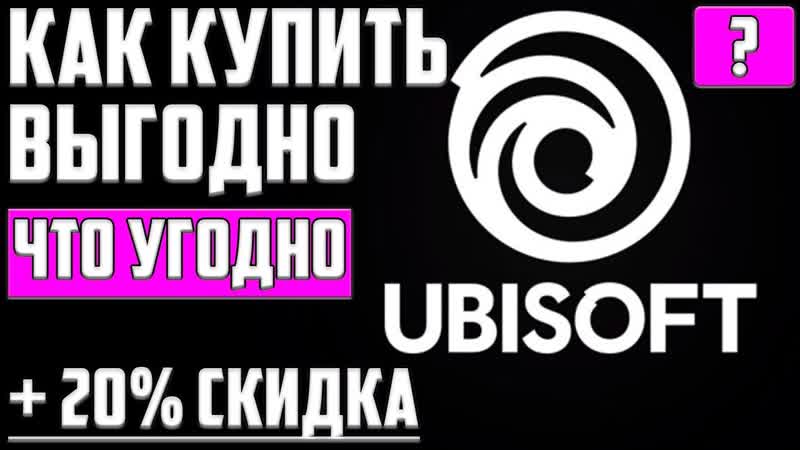 Как покупать выгодно и экономить в ubisoft+ ▶ uplay+ ▶ assassin's creed valhalla ▶ что купить лучше