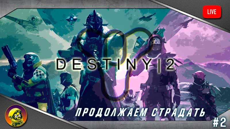 Продолжаем страдать [умирать] destiny 2 #2