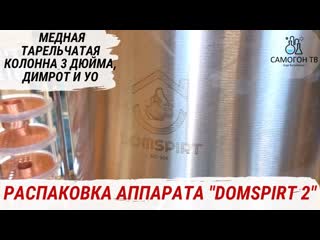 Распакоа domspirt 2 медная тарельчатая колонна 3 дюйма для ароматных дистиллятов #виски #бурбон