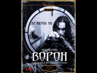 Ворон (1994)