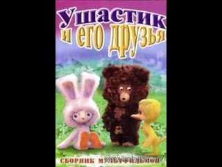 Ушастик и его друзья (1981) то экран