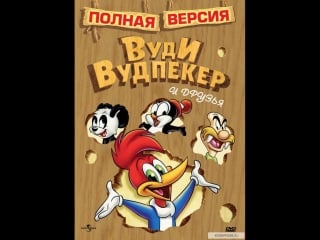 Мультики вуди вудпекер