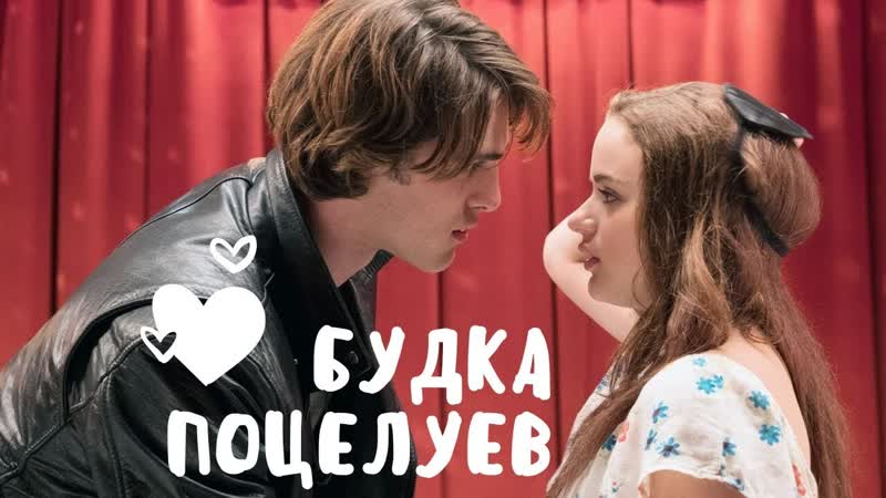 Будка поцелуев 2018