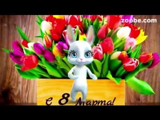[v s mobi]zoobe зайка, поздравление с 8 марта! mp4