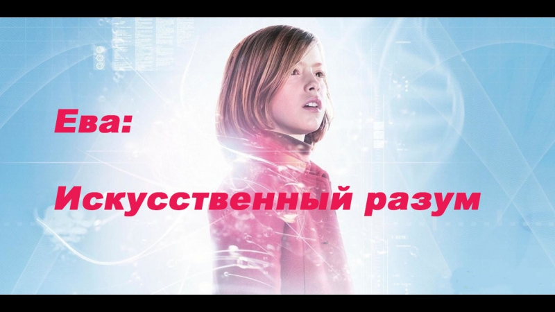 Ева искусственный разум (2011) hd фантастика