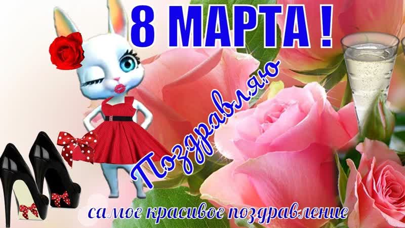 Самое прикольное поздравление с 8 марта ♛ 🤣😉●👍🏻