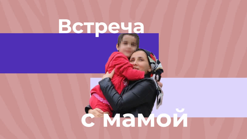 Айша из ингушетии встретилась с мамой