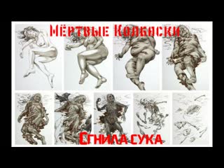 Мёртвые колбаски сгнила сука (2020)