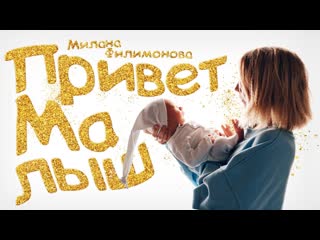 Милана филимонова привет малыш • россия | 2022