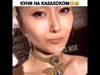 Куни на казахском