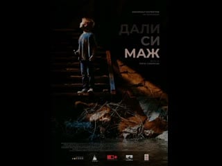 Мужчина ли ты / дали си маж / are you a man (2023 северная македония, сербия) драма короткометражный молодые в кино