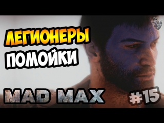 Mad max | безумный макс ► ржаа легионеры помойки | прохождение игры #15 [1080p 60 fps]