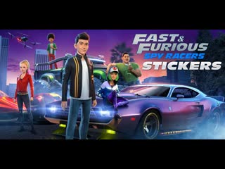 Форсаж шпионы гонщики (сериал 2019 ) fast & furious spy racers