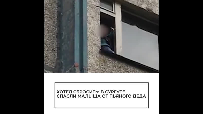 Пьяный дед пытается выкинуть из окна внука